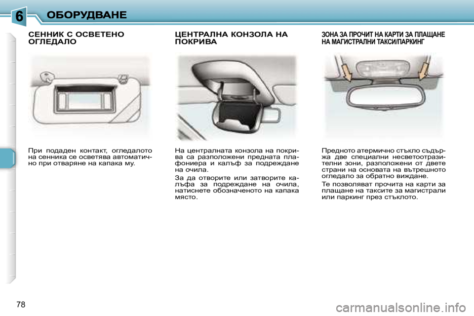 Peugeot 307 2007  Ръководство за експлоатация (in Bulgarian) �7�8
fjb�  ih^w^_g�  dhglwdl�,�  hze_^wehlh� gw� k_ggbdw� k_� hky_lyyw� wylhfwlbq�-gh� ijb� hlywjyg_� gw� dwiwdw� fm�.
d
