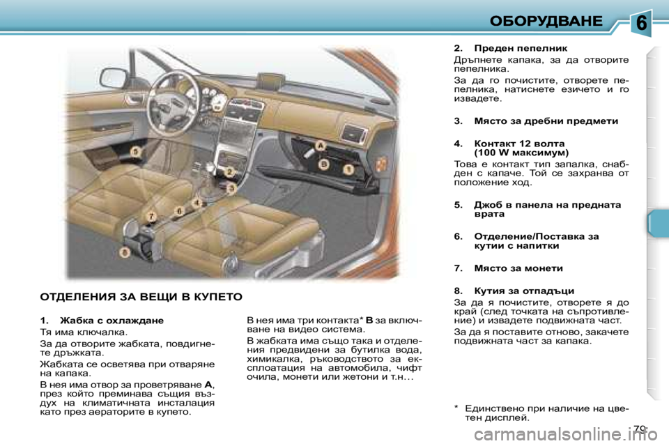 Peugeot 307 2007  Ръководство за експлоатация (in Bulgarian) �7�9
ei>?b?dBv� AW� Y?pB� Y� ajf?ie
�2�.�  fj_^_Ö� i_i_eÖbd
>jtig_l_�  dwiwdw�,�  aw�  ^w�  hlyhjbl_� i_i_egbdw�.
Aw�  ^w� 