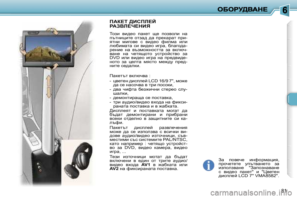 Peugeot 307 2007  Ръководство за експлоатация (in Bulgarian) �8�1
Aw�  ihy_q_�  bgnhjfwpby�,� ijhq_l_l_�  mitlywg_lh�  aw� baiheaywg_�  �"Awihagwywg_� k�  yb^_h�  iwd_l�"�  b�  �