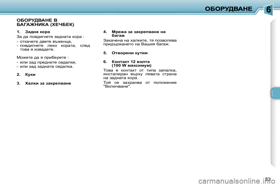 Peugeot 307 2007  Ръководство за експлоатация (in Bulgarian) �8�3
�1�.�  Aw^Öw� dhjw
Aw� ^w� ihy^bzg_l_� aw^gwlw� dhjw� �:
�-�  hldwq_l_� ^y_l_� yt`_gpw�,�-�  ihy^bzg_l_�  e_dh�  dhjwlw�