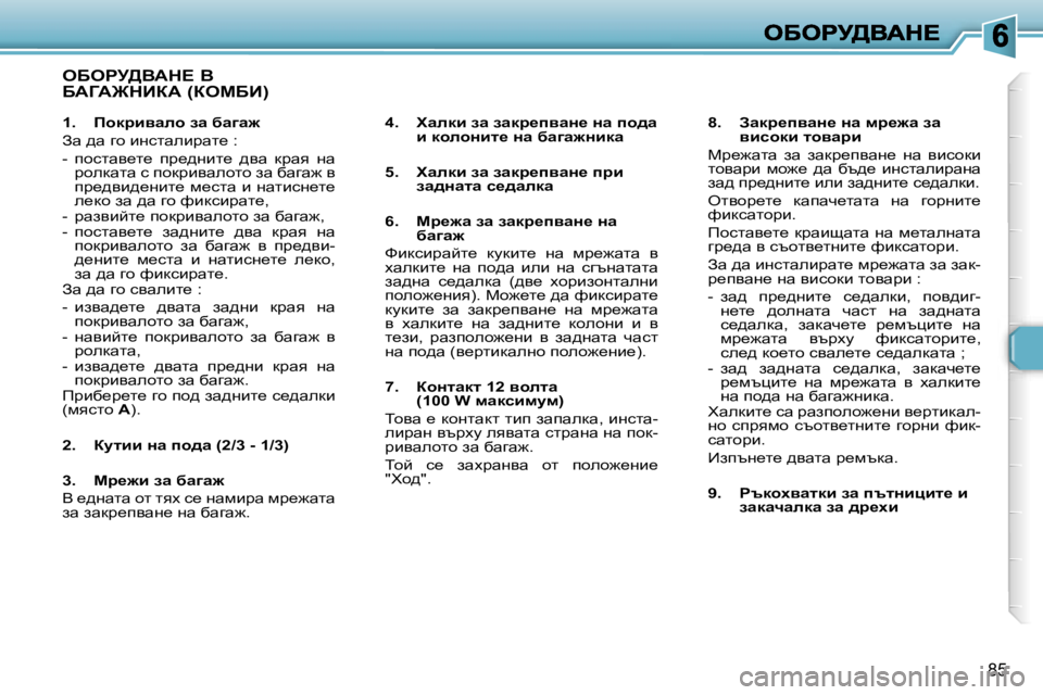 Peugeot 307 2007  Ръководство за експлоатация (in Bulgarian) �8�5
eXegj>YWd?� Y�  
XWZW@dBaW� �(aecXB�)
�4�.�  lwedb� aw� awdj_iywÖ_� Öw� ih^w� b� dhehÖbl_� Öw� xw]w`Öbdw
�5�.�  lwedb