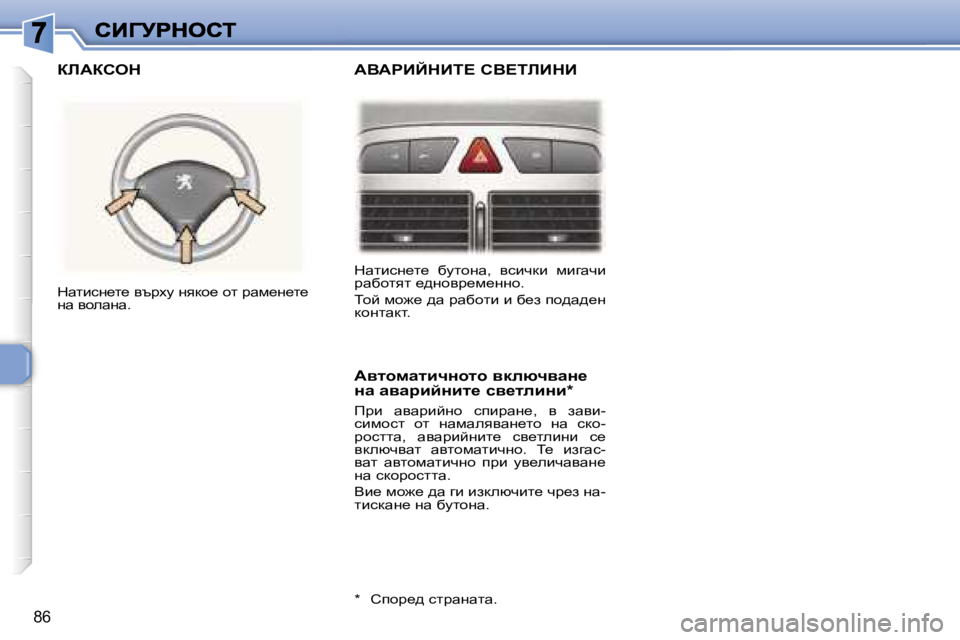 Peugeot 307 2007  Ръководство за експлоатация (in Bulgarian) �8�6
dwlbkg_l_�  xmlhgw�,�  ykbqdb�  fbzwqb� jwxhlyl� _^ghyj_f_ggh�.
ihc� fh`_� ^w� jwxhlb� b� x_a� ih^w^_g� dhglwdl�.
d