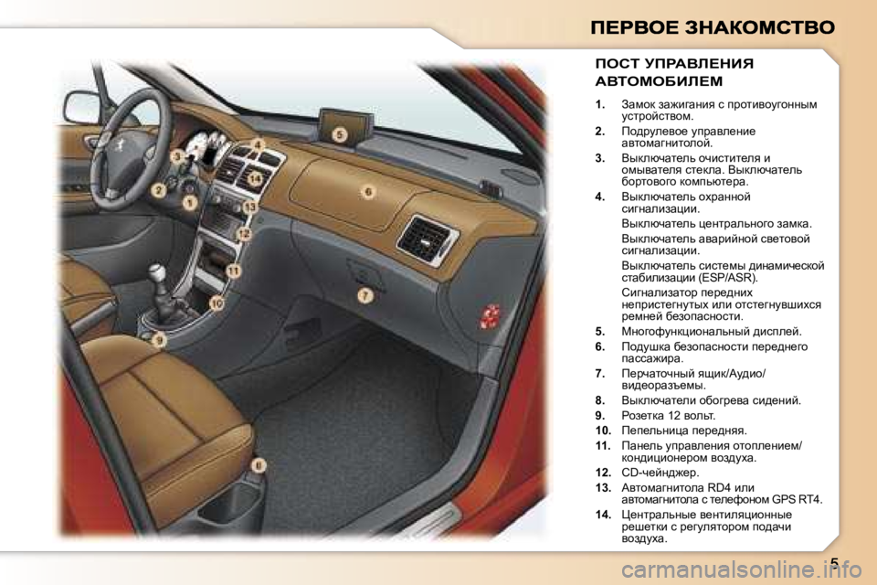 Peugeot 307 2007  Инструкция по эксплуатации (in Russian) WYieceXBb?c
�1�.� Awfhd� aw`bzwÖby� k� ijhlbyhmzhÖÖuf� mkljhcklyhf�.� 
�2�.�  fh^jme_yh_� mijwye_Öb_� wylhfwzÖblh