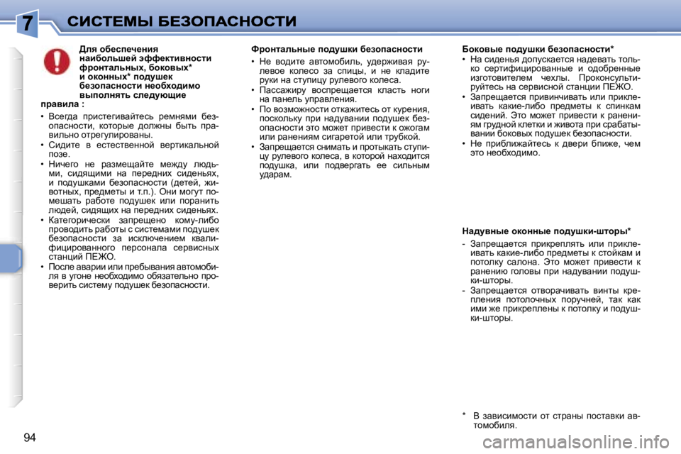 Peugeot 307 2007  Инструкция по эксплуатации (in Russian) �9�4
>Éy� hx_ki_q_Öby� ÖwbxhÉvr_c� wnn_dlbyÖhklb� njhÖlwÉvÖuo�,� xhdhyuo�*� b� hdhÖÖuo�*� ih^mr_d� x_ahiwkÖhk