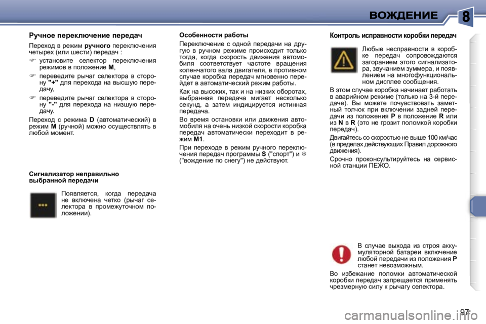 Peugeot 307 2007  Инструкция по эксплуатации (in Russian) �9�7
gmqÖh_� i_j_dÉxq_Öb_� i_j_^wq
f_j_oh^� y� j_`bf� jmqÖh]h� i_j_dexq_Öby� q_luj_o� �(beb� r_klb�)� i_j_^wq� �:
�