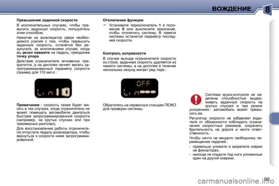 Peugeot 307 2007  Инструкция по эксплуатации (in Russian) �9�9
fjbf_qwÖb_� �:� kdhjhklv�  lwd`_�  xm^_l�  fb�-zwlv� y� l_o� kemqwyo�,� dhz^w� hzjwÖbqbl_ev� Ö_� fh`_l�  ihf_rwlv� 
