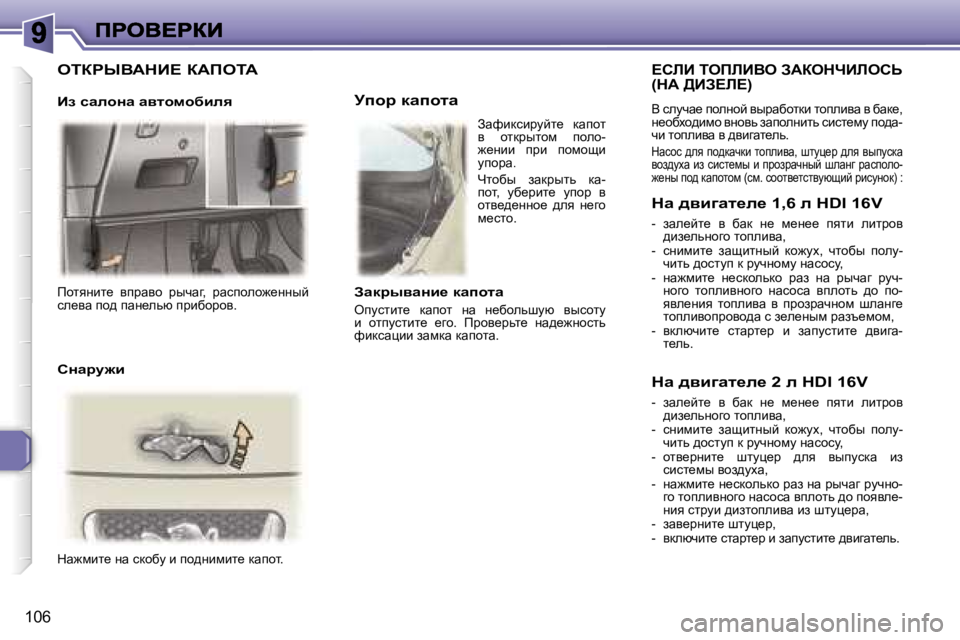 Peugeot 307 2007  Инструкция по эксплуатации (in Russian) �1�0�6
fhlyÖbl_�  yijwyh�  juqwz�,�  jwkiheh`_ÖÖuc� ke_yw� ih^� iwÖ_evx� ijbxhjhy�.
dw`fbl_� Öw� kdhxm� b� ih^Öbfbl