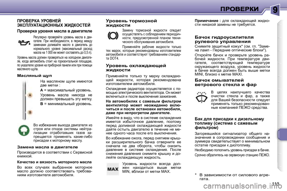 Peugeot 307 2007  Инструкция по эксплуатации (in Russian) �1�1�3
fgeY?gaW� jgeYd?C�  
tahfbjWiWmBeddrl� @B>aehi?C
dw�  fwkeyÖhf�  smi_�  bf_xlky� ^y_� f_ldb� �:
W� �=� fwdkbfwev