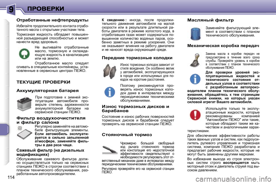 Peugeot 307 2007  Инструкция по эксплуатации (in Russian) �1�1�4
i?ajpB?� fgeY?gaB
nj_af_jÖh�  xhevrhc�  kyhxh^Öuc� oh^�  juqwzw�  klhyÖhqÖhzh�  lhjfhaw� beb�  dhÖklwlwéby