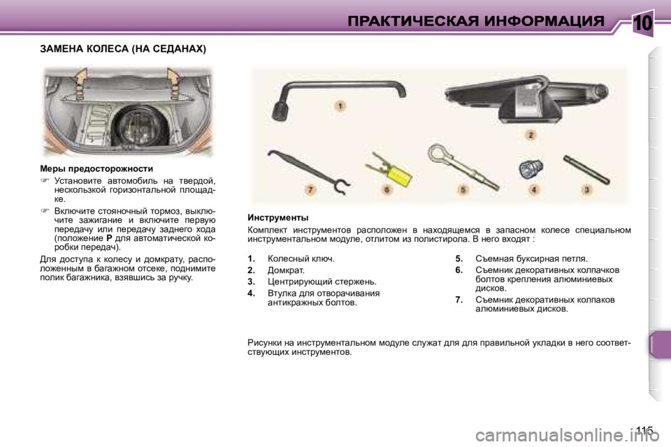 Peugeot 307 2007  Инструкция по эксплуатации (in Russian) �1�0
�1�1�5
�1�.�  ahe_kÖuc� dexq�.
�2�.�  >hfdjwl�.
�3�.�  m_Öljbjmxsbc� kl_j`_Öv�.
�4�.�  Ylmedw� ^ey� hlyhjwqbywÖby� wÖlbdjw