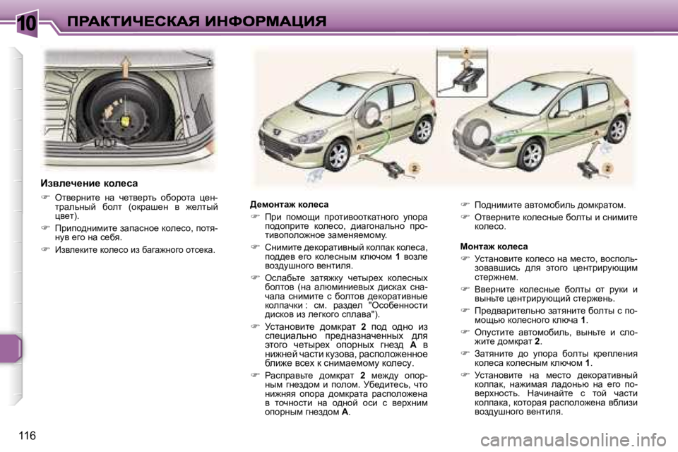 Peugeot 307 2007  Инструкция по эксплуатации (in Russian) �1�0
�1�1�6
>_fhÖlw`� dhÉ_kw
��  fjb�  ihfhsb�  ijhlbyhhldwlÖhzh�  mihjw� ih^hijbl_�  dhe_kh�,�  ^bwzhÖwevÖh�  ijh�-l