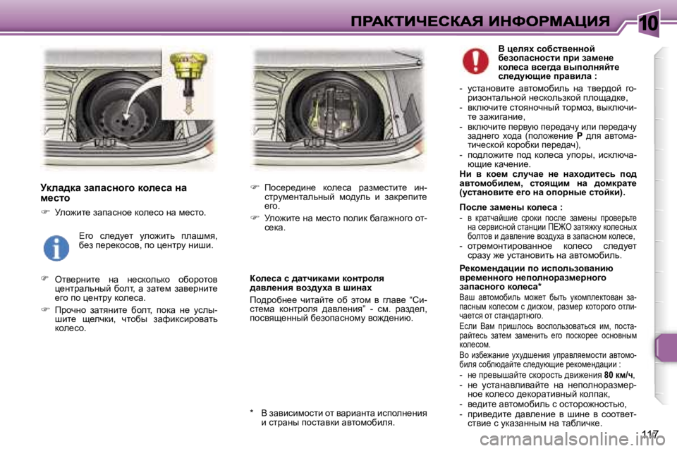 Peugeot 307 2007  Инструкция по эксплуатации (in Russian) �1�0
�1�1�7
jdÉw^dw� awiwkÖh]h� dhÉ_kw� Öw� f_klh
��  jeh`bl_� awiwkÖh_� dhe_kh� Öw� f_klh�.
��  ely_jÖbl_�  Öw�  Ö
