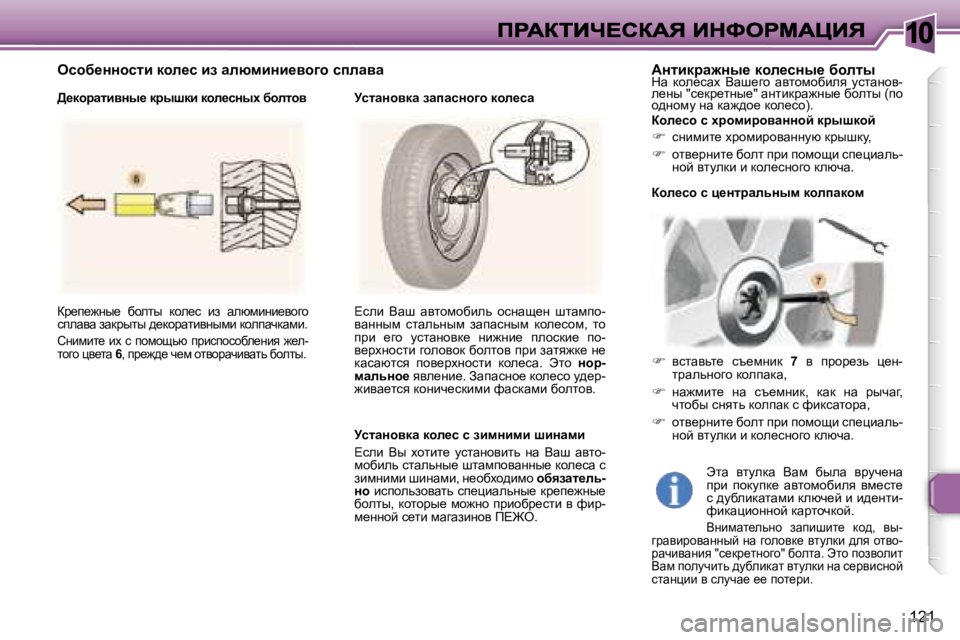 Peugeot 307 2007  Инструкция по эксплуатации (in Russian) �1�0
�1�2�1
aj_i_`Öu_�  xhelu�  dhe_k�  ba�  wexfbÖb_yhzh� kiewyw� awdjulu� ^_dhjwlbyÖufb� dheiwqdwfb�.
hÖbfbl_�  bo� 
