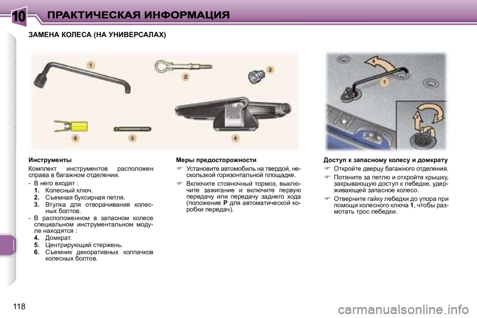 Peugeot 307 2007  Инструкция по эксплуатации (in Russian) �1�0
�1�1�8
c_ju� ij_^hklhjh`Öhklb
��  jklwÖhybl_� wylhfhxbev� Öw� ly_j^hc�,� Ö_�-kdhevadhc� zhjbahÖlwevÖhc� iehs