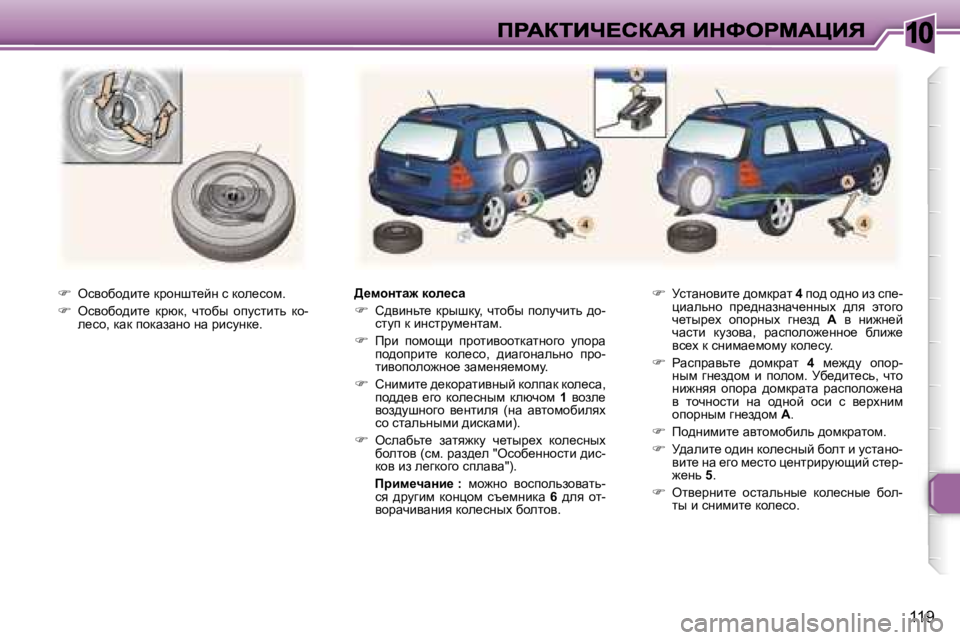 Peugeot 307 2007  Инструкция по эксплуатации (in Russian) �1�0
�1�1�9
��  ekyhxh^bl_� djhÖrl_cÖ� k� dhe_khf�.� 
��  ekyhxh^bl_�  djxd�,�  qlhxu�  himklblv�  dh�-e_kh�,� dwd� ihdwaw