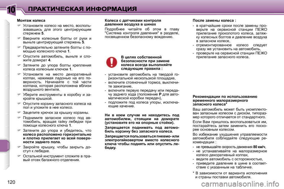Peugeot 307 2007  Инструкция по эксплуатации (in Russian) �1�0
�1�2�0
chÖlw`� dhÉ_kw
��  jklwÖhybl_� dhe_kh� Öw� f_klh�,� yhkihev�-ahywyrbkv�  ^ey�  wlhzh�  é_Öljbjmxsbf� kl_