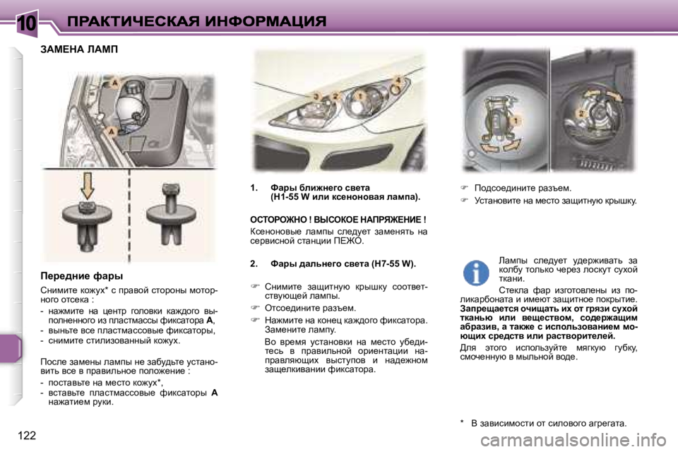 Peugeot 307 2007  Инструкция по эксплуатации (in Russian) �1�0
�1�2�2
f_j_^Öb_� nwju
hÖbfbl_� dh`mo�*� k� ijwyhc� klhjhÖu� fhlhj�-Öhzh� hlk_dw� �:
�-�  Öw`fbl_�  Öw�  é_Ölj�  zheh