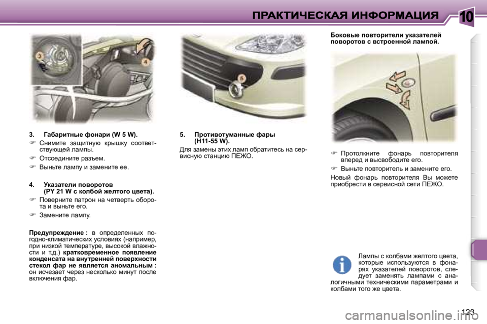 Peugeot 307 2007  Инструкция по эксплуатации (in Russian) �1�0
�1�2�3
��  fjhlhedÖbl_�  nhÖwjv�  ihylhjbl_ey� yi_j_^� b� yukyhxh^bl_� _zh�.
��  YuÖvl_� ihylhjbl_ev� b� awf_Öb