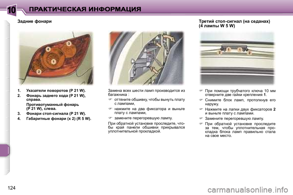 Peugeot 307 2007  Инструкция по эксплуатации (in Russian) �1�0
�1�2�4
�1�.�  jdwawl_Éb� ihyhjhlhy� �(�P� �2�1� �W�)�.
�2�.�  khÖwjv� aw^Ö_]h� oh^w� �(�P� �2�1� �W�)�,� kijwyw�.
�  fjhlbyhlmfwÖÖuc� 
