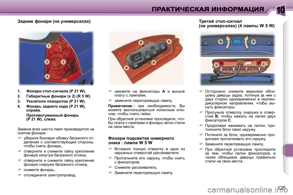 Peugeot 307 2007  Инструкция по эксплуатации (in Russian) �1�0
�1�2�5
��  eklhjh`Öh�  kÖbfbl_�  y_joÖxx�  hxeb�-éhydm�  ^y_jéu�  aw^dw�,�  ihlyÖmy�  aw�  Ö__�  k� ^ymo�  klhjhÖ�  h