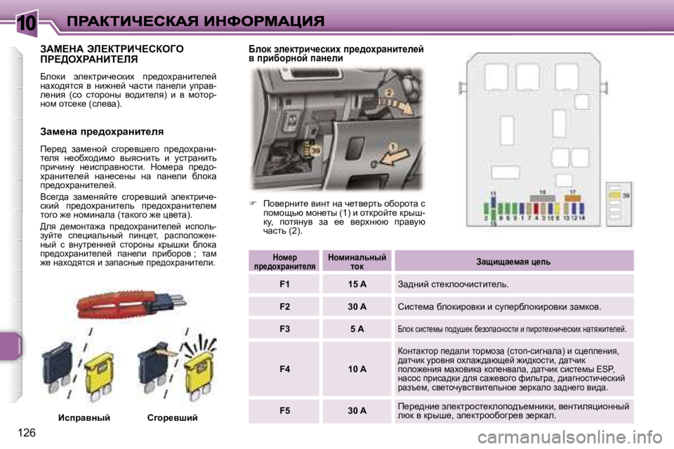 Peugeot 307 2007  Инструкция по эксплуатации (in Russian) �1�0
�1�2�6
AWc?dW� tb?aigBn?haeZe�  
fg?>elgWdBi?bv
Xehdb�  we_dljbq_kdbo�  ij_^hojwÖbl_e_c� Öwoh^ylky�  y�  Öb`Ö