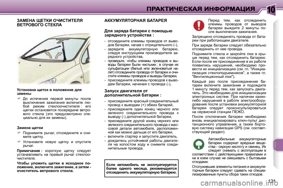 Peugeot 307 2007  Инструкция по эксплуатации (in Russian) �1�0
�1�3�1
jklwÖhydw� s_lhd� y� ihÉh`_Öb_� ^Éy� awf_Öu
�>h�  bkl_q_Öby�  i_jyhc�  fbÖmlu�  ihke_� yudexq_Öby�  aw`
