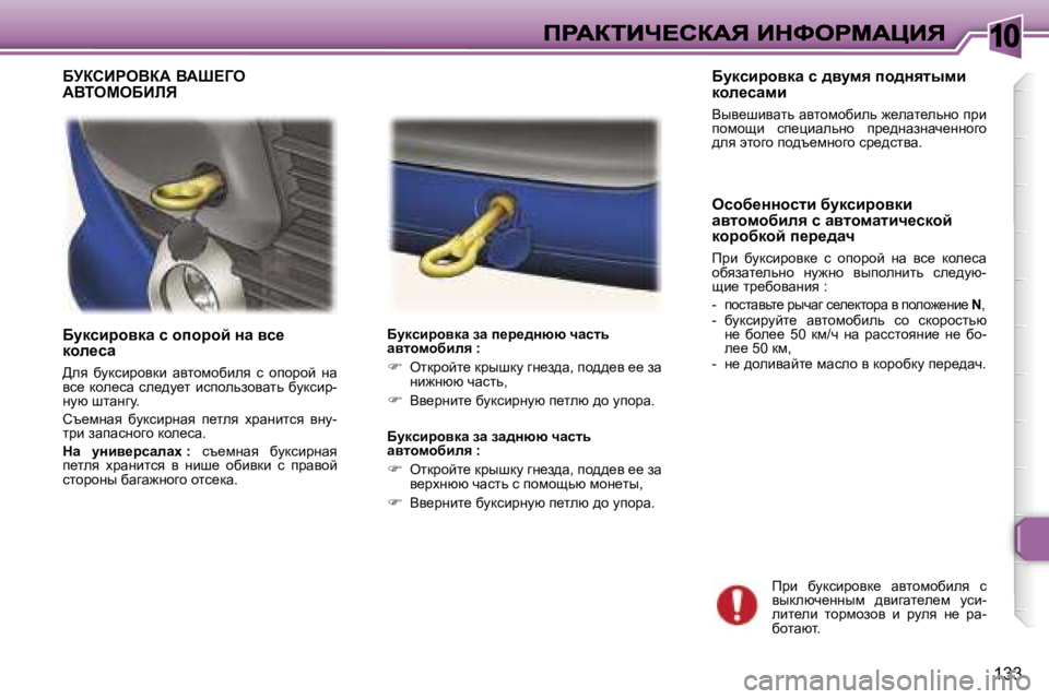 Peugeot 307 2007  Инструкция по эксплуатации (in Russian) �1�0
�1�3�3
Xmdkbjhydw� k� hihjhc� Öw� yk_� dhÉ_kw
>ey�  xmdkbjhydb�  wylhfhxbey�  k�  hihjhc�  Öw� yk_�  dhe_kw�  ke_^m_