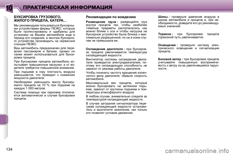 Peugeot 307 2007  Инструкция по эксплуатации (in Russian) �1�0
�1�3�4
g_dhf_Ö^wpbb� ih� yh`^_Öbx
gwaf_s_Öb_�  ]jmaw� �:� jwaf_swcl_�  zjma� yÖmljb�  ijbé_iw�  lwd�,�  qlhxu�  Öw