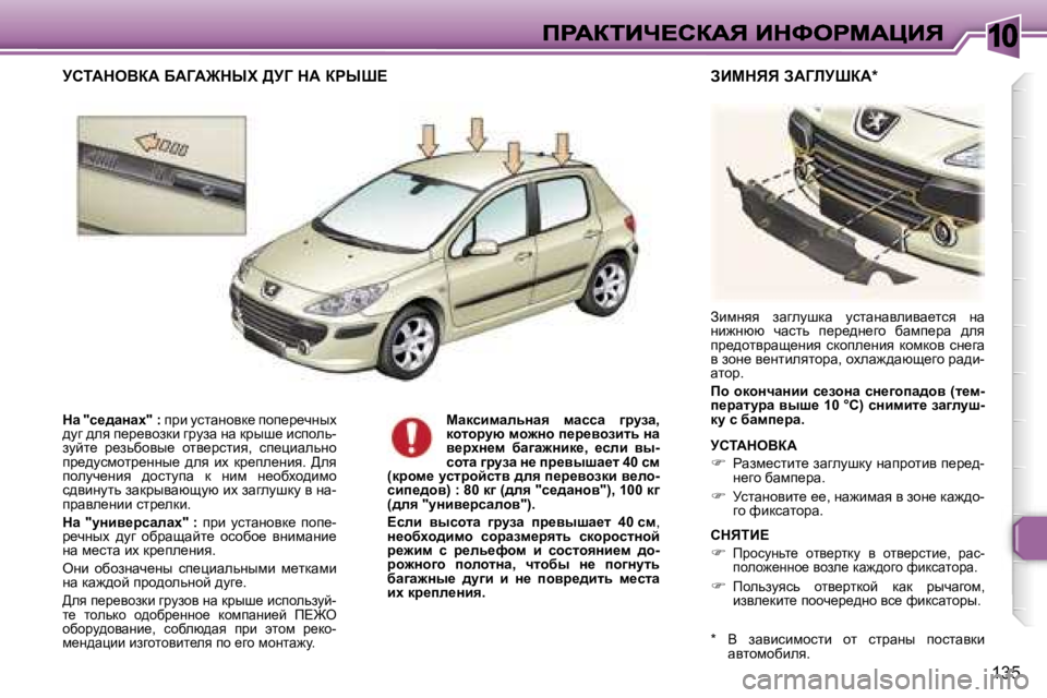 Peugeot 307 2007  Инструкция по эксплуатации (in Russian) �1�0
�1�3�5
dw� �"k_^wÖwo�"� �:� ijb� mklwÖhyd_� ihi_j_qÖuo� ^mz� ^ey� i_j_yhadb� zjmaw� Öw� djur_� bkihev�-amcl_�  j