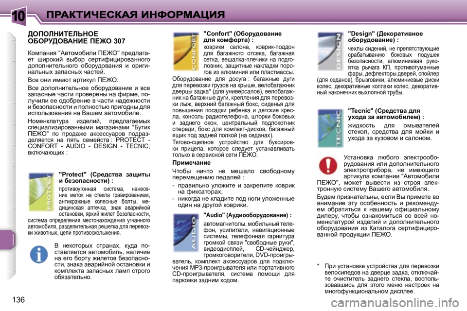 Peugeot 307 2007  Инструкция по эксплуатации (in Russian) �1�0
�1�3�6
>efebdBi?bsde?�  
eXegj>eYWdB?� f?@e� �3�0�7
ahfiwÖby� �"Wylhfhxbeb� f?@e�"� ij_^ewzw�-_l�  rbjhdbc�  yuxh