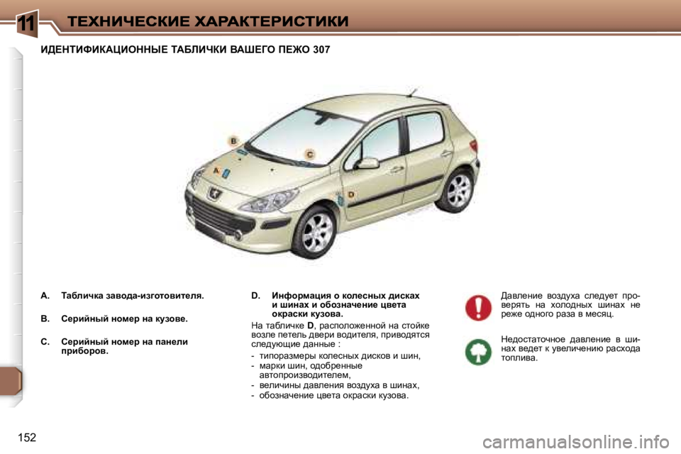 Peugeot 307 2007  Инструкция по эксплуатации (in Russian) �1
�1�5�2
B>?diBkBaWmBeddr?� iWXbBnaB� YWo?Ze� f?@e� �3�0�7
�D�.�  BÖnhjfwpby� h� dhÉ_kÖuo� ^bkdwo� b� rbÖwo� b� hxhaÖwq