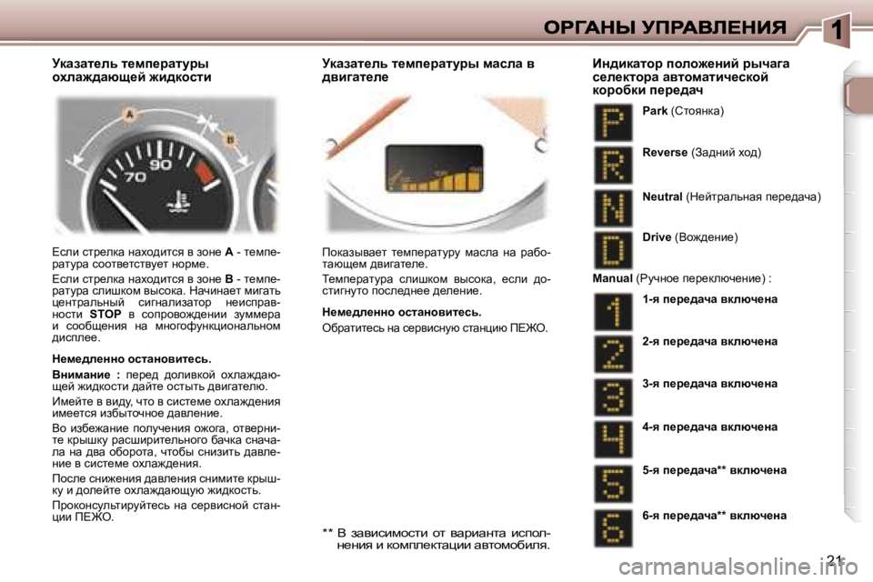 Peugeot 307 2007  Инструкция по эксплуатации (in Russian) �2�1
jdwawl_Év� l_fi_jwlmju� hoÉw`^wxs_c� `b^dhklbjdwawl_Év� l_fi_jwlmju� fwkÉw� y� ^yb]wl_É_
?keb� klj_edw� 