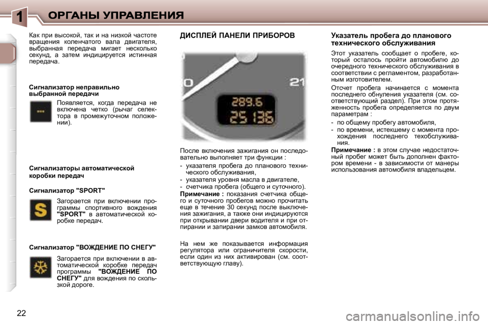 Peugeot 307 2007  Инструкция по эксплуатации (in Russian) �2�2
fhke_�  ydexq_Öby�  aw`bzwÖby�  hÖ�  ihke_^h�-ywl_evÖh� yuiheÖy_l� ljb� nmÖdébb� �:� 
�-�  mdwawl_ey�  ijhx_zw�  