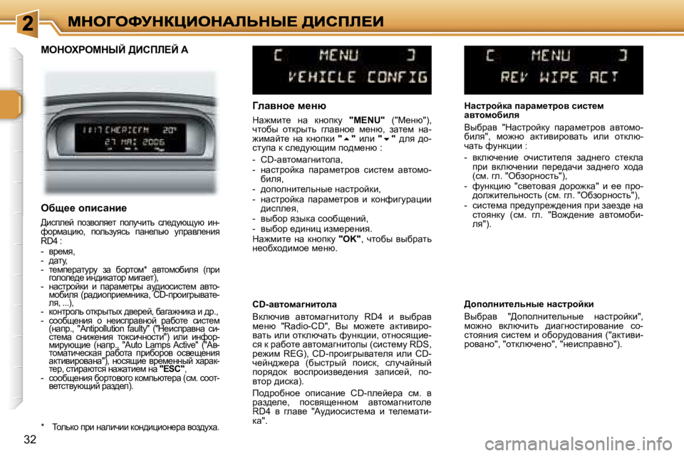 Peugeot 307 2007  Инструкция по эксплуатации (in Russian) �3�2
cedelgecdrC� >Bhfb?C� �A
ZÉwyÖh_� f_Öx
dw`fbl_�  Öw�  dÖhidm� �"�M�E�N�U�"�  �(�"c_Öx�"�)�,� qlhxu�  hldjulv�  z