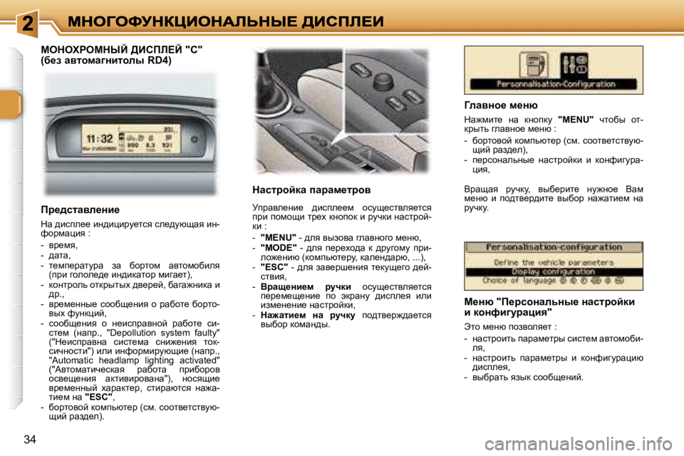 Peugeot 307 2007  Инструкция по эксплуатации (in Russian) �3�4
cedelgecdrC� >Bhfb?C� �"�C�"�  
�(x_a� wylhfw]ÖblhÉu� �R�D�4�)dwkljhcdw� iwjwf_ljhy
jijwye_Öb_�  ^bkie__f�  hk