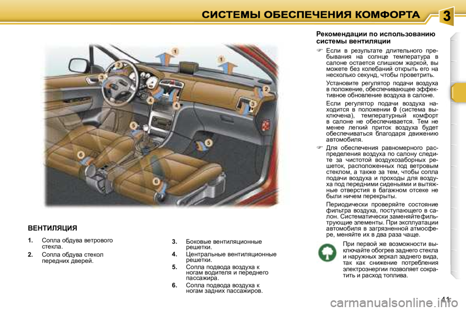 Peugeot 307 2007  Инструкция по эксплуатации (in Russian) �4�1
Y?diBbvmBv
�1�.�  hhiew� hx^myw� y_ljhyhzh� kl_dew�.
�2�.�  hhiew� hx^myw� kl_dhe� i_j_^Öbo� ^y_j_c�.
g_dhf_Ö^wpbb