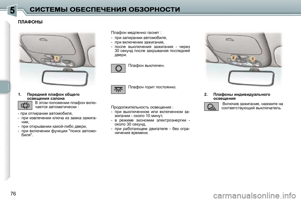 Peugeot 307 2007  Инструкция по эксплуатации (in Russian) �7�6
�1�.�  f_j_^Öbc� iÉwnhÖ� hxs_]hhky_s_Öby� kwÉhÖw�2�.�  fÉwnhÖu� bÖ^byb^mwÉvÖh]hhky_s_Öby
fewnhÖ� yudexq