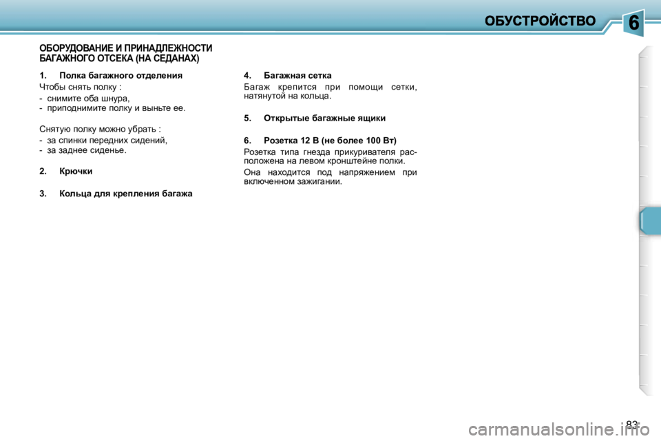 Peugeot 307 2007  Инструкция по эксплуатации (in Russian) �8�3
�1�.�  fhÉdw� xw]w`Öh]h� hl^_É_Öby
nlhxu� kÖylv� ihedm� �:
�-�  kÖbfbl_� hxw� rÖmjw�,�-�  ijbih^Öbfbl_� ihedm� b� y