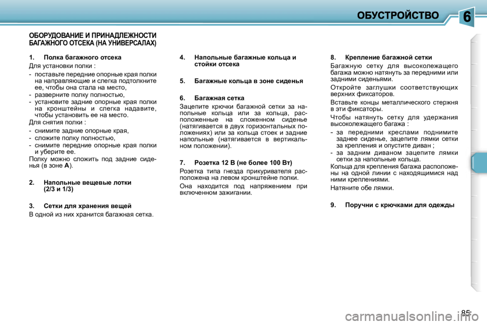 Peugeot 307 2007  Инструкция по эксплуатации (in Russian) �8�5
eXegj>eYWdB?� B� fgBdW>b?@dehiB� XWZW@deZe� eih?aW� �(dW� jdBY?ghWbWl�)
�4�.�  dwihÉvÖu_� xw]w`Öu_� dhÉvpw� b� 