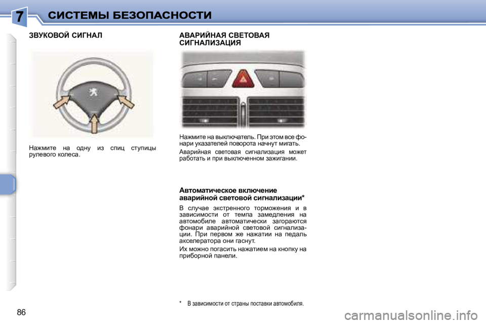 Peugeot 307 2007  Инструкция по эксплуатации (in Russian) �8�6
dw`fbl_� Öw� yudexqwl_ev�.� fjb� wlhf� yk_� nh�-Öwjb� mdwawl_e_c� ihyhjhlw� ÖwqÖml� fbzwlv�.
WywjbcÖwy�  ky_lh