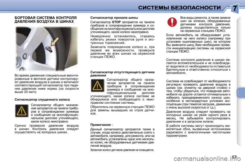 Peugeot 307 2007  Инструкция по эксплуатации (in Russian) �8�7
Yh� yj_fy� ^yb`_Öby� ki_ébwevÖu_� yfhÖlb�-jhywÖÖu_�  y�  y_Ölbeb�  ^wlqbdb�  dhÖljhebjm�-xl� ^wye_Öb_� yha^