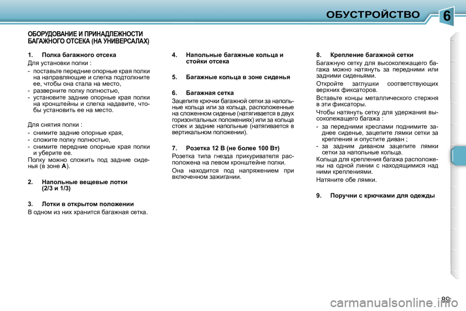 Peugeot 307 2006  Инструкция по эксплуатации (in Russian) �6eXjhigeChiYe
�8�9
eXegj>eYWdB?� B� fgBdW>b?@dehiB�  
XWZW@deZe� eih?aW� �(dW� jdBY?ghWbWl�)
�4�.�  dwihÉvÖu_� xw]w`