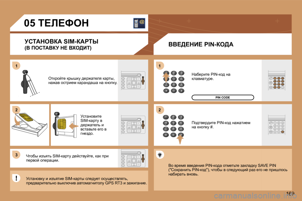 Peugeot 307 2006  Инструкция по эксплуатации (in Russian) �1 
�2 
�3�1 
�2
�1�6�9
�0�5� i?b?ked
jhiWdeYaW� �S�I�M�-aWgir 
�(Y� fehiWYaj� d?� Yle>Bi�) YY?>?dB?� �P�I�N�-ae>W
eldjhcl_� djurdm� ^