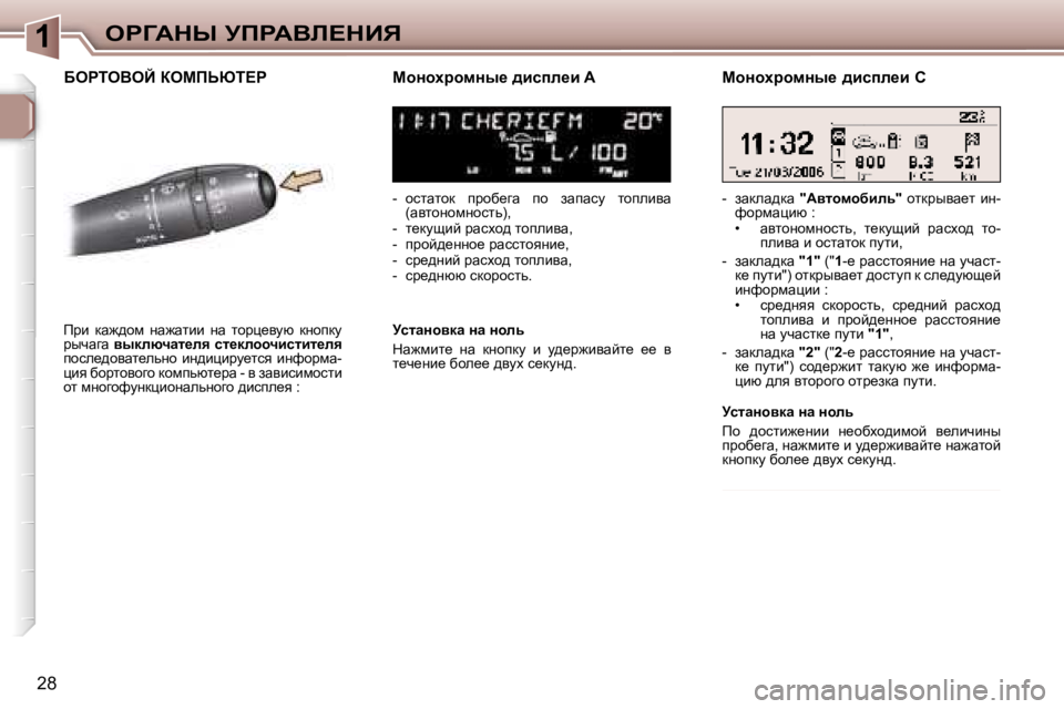 Peugeot 307 2006  Инструкция по эксплуатации (in Russian) �1egZWdr� jfgWYb?dBv
�2�8
XegieYeC� aecfsui?gchÖhçjhfÖu_� ^bkiÉ_b� �A 
�-�  hklwlhd�  ijhx_zw�  ih�  awiwkm�  lhieby