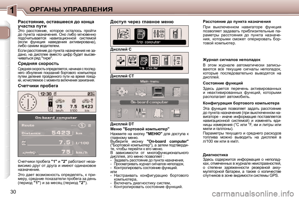 Peugeot 307 2006  Инструкция по эксплуатации (in Russian) �1egZWdr� jfgWYb?dBv
�3�0hq_lqbdb� ijhx_zw� 
�"�1�"� b� �"�2�" � jwxhlwxl� Ö_aw�-
ybkbfh� ^jmz� hl� ^jmzw� b� bf_xl�