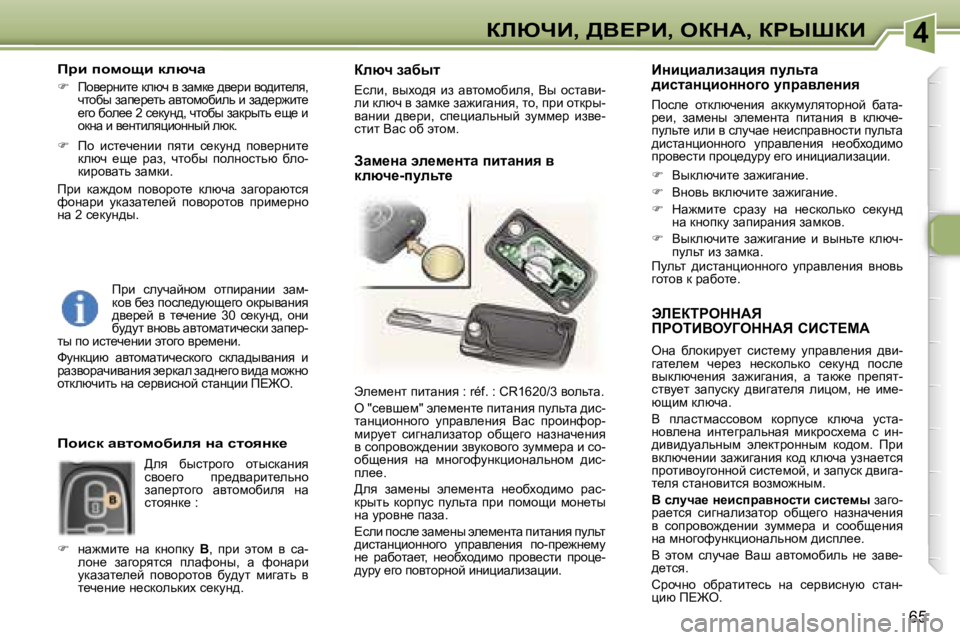 Peugeot 307 2006  Инструкция по эксплуатации (in Russian) �4abunB�,� >Y?gB�,� eadW�,� agroaB
�6�5
tb?aigeddWv�  
fgeiBYejZeddWv� hBhi?cW
eÖw�  xehdbjm_l�  kbkl_fm�  mijwye_Öby