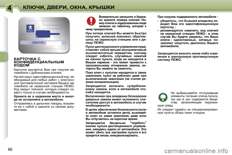 Peugeot 307 2006  Инструкция по эксплуатации (in Russian) �4abunB�,� >Y?gB�,� eadW�,� agroaB
�6�6YÖbfwl_ÉvÖh� awibrbl_� b� x_j_`�- 
Öh�  çjwÖbl_�  Öhf_jw�  dÉxq_c�.�  dh�-
f_j� d