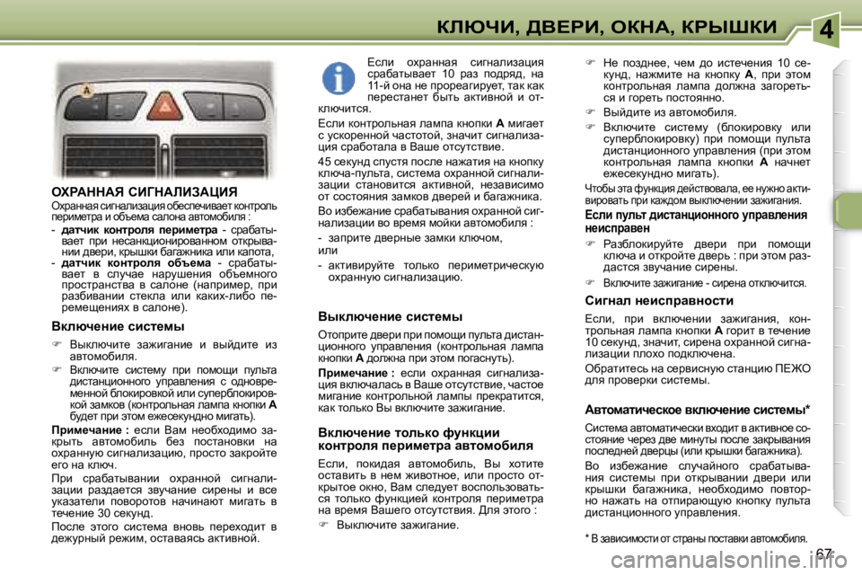 Peugeot 307 2006  Инструкция по эксплуатации (in Russian) �4abunB�,� >Y?gB�,� eadW�,� agroaB
�6�7
elgWddWv� hBZdWbBAWmBveojwÖÖwy� kbzÖwebawéby� hx_ki_qbyw_l� dhÖljhev�  
i