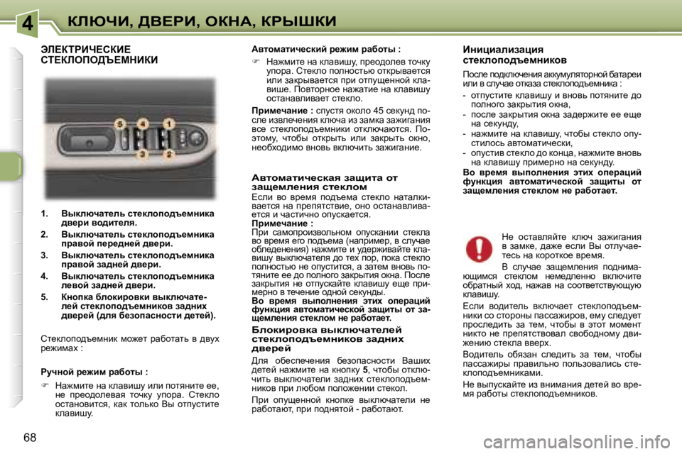 Peugeot 307 2006  Инструкция по эксплуатации (in Russian) �4abunB�,� >Y?gB�,� eadW�,� agroaB
�6�8�1�.�  YudÉxqwl_Év� kl_dÉhih^t_fÖbdw� 
^y_jb� yh^bl_Éy�.
�2�.�  YudÉxqwl_Év� kl_