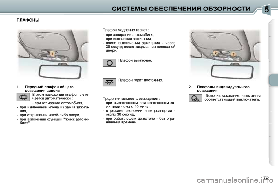 Peugeot 307 2006  Инструкция по эксплуатации (in Russian) �5hBhi?cr� eX?hf?n?dBv� eXAegdehiB
�7�9
�1�.�  f_j_^Öbc� iÉwnhÖ� hxs_]h
hky_s_Öby� kwÉhÖw �2�.�  fÉwnhÖu� bÖ^byb^